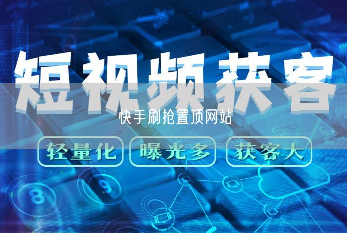 快手刷抢置顶网站