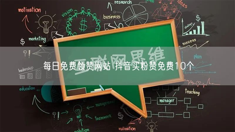 每日免费领赞网站 抖音买粉赞免费10个