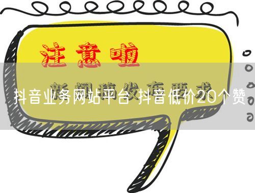 抖音业务网站平台 抖音低价20个赞