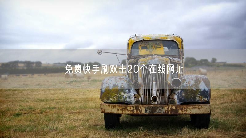 免费快手刷双击20个在线网址