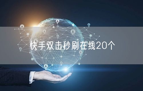 快手双击秒刷在线20个