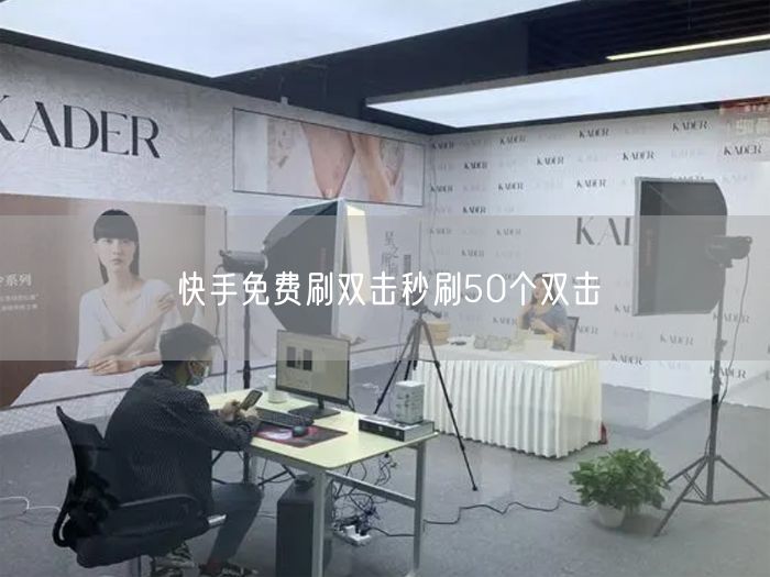快手免费刷双击秒刷50个双击