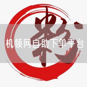 机领网自助下单平台