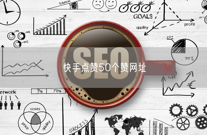 快手点赞50个赞网址