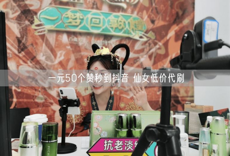 一元50个赞秒到抖音 仙女低价代刷