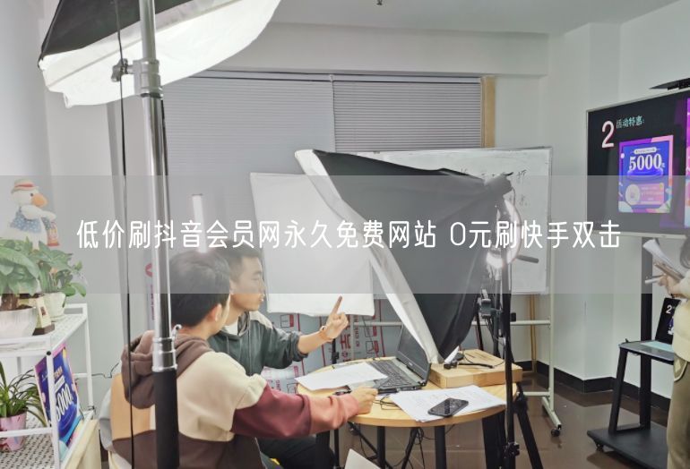低价刷抖音会员网永久免费网站 0元刷快手双击
