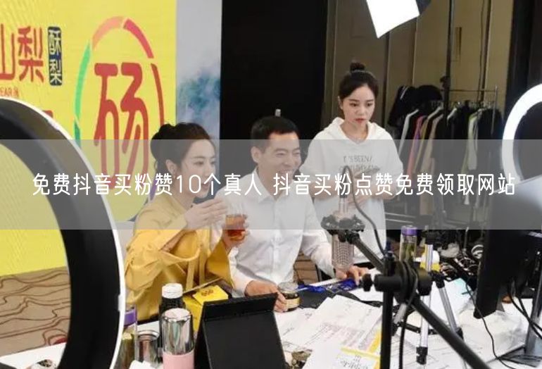 免费抖音买粉赞10个真人 抖音买粉点赞免费领取网站