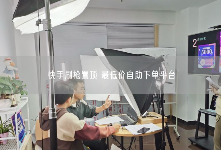 快手刷枪置顶 最低价自助下单平台