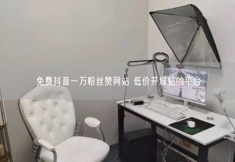 免费抖音一万粉丝赞网站 低价开绿钻的平台