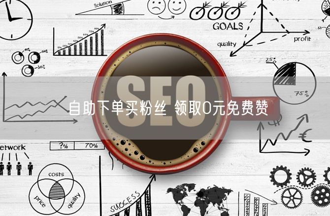 自助下单买粉丝 领取0元免费赞
