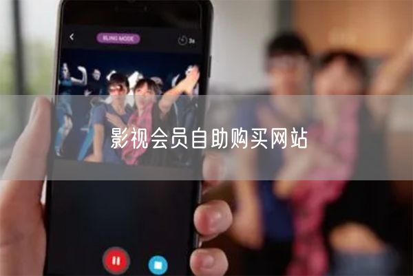 影视会员自助购买网站