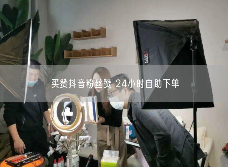 买赞抖音粉丝赞 24小时自助下单