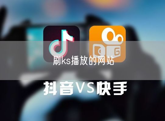 刷ks播放的网站