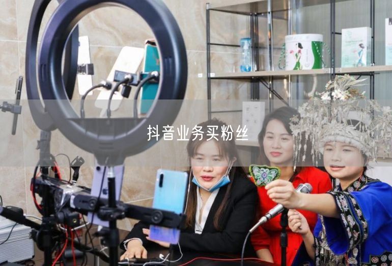 抖音业务买粉丝