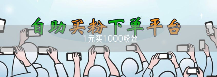1元买1000粉丝