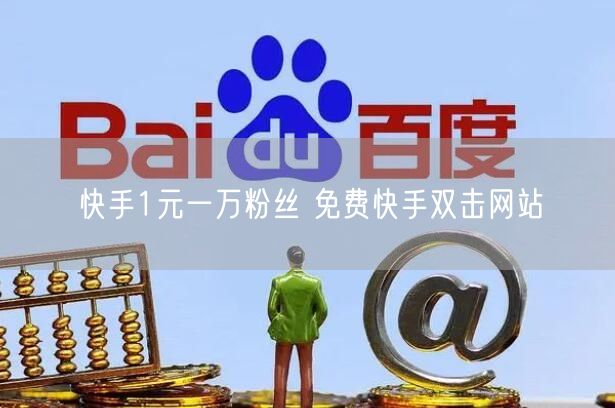 快手1元一万粉丝 免费快手双击网站