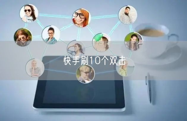 快手刷10个双击
