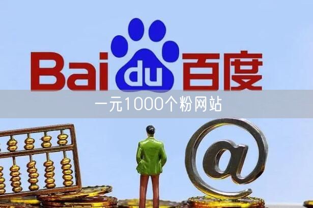 一元1000个粉网站