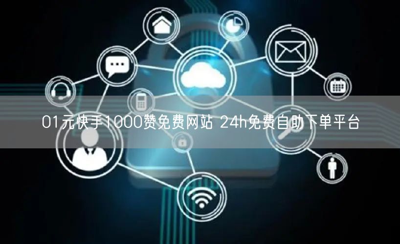 01元快手1000赞免费网站 24h免费自助下单平台