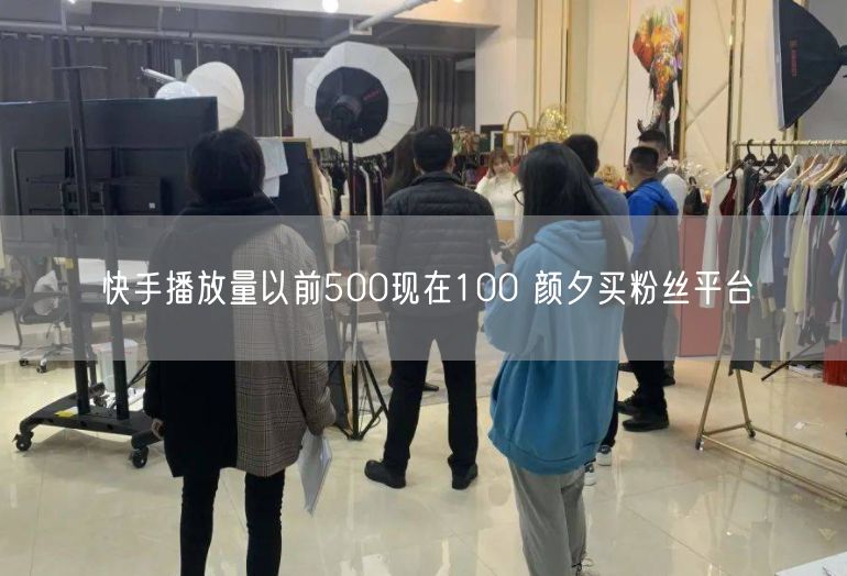 快手播放量以前500现在100 颜夕买粉丝平台