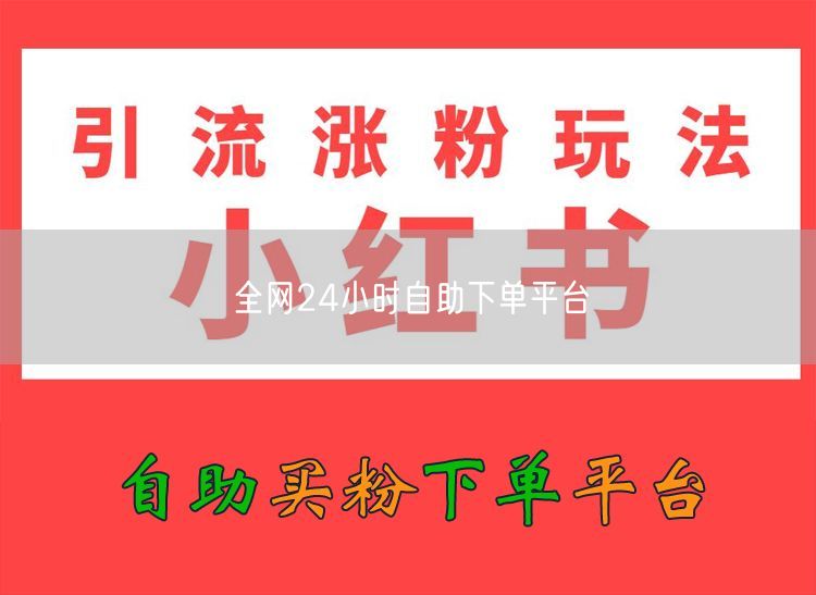 全网24小时自助下单平台
