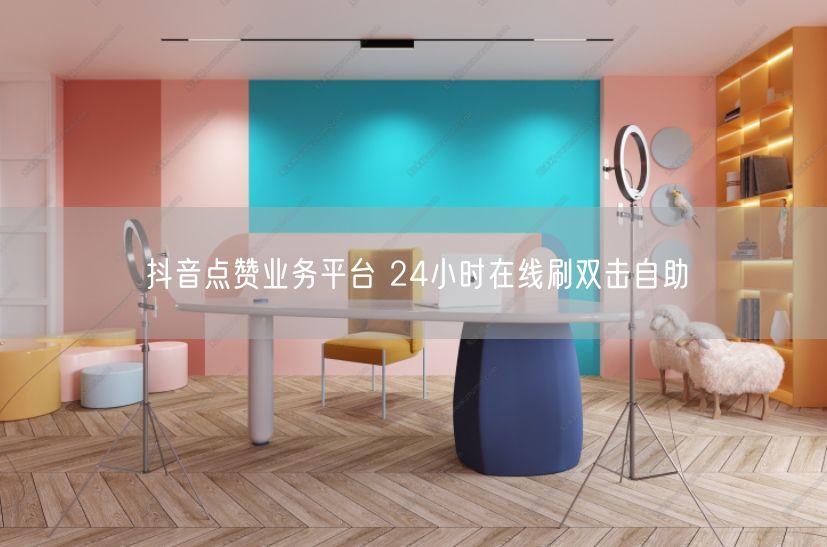 抖音点赞业务平台 24小时在线刷双击自助