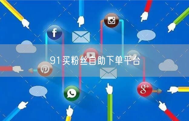 91买粉丝自助下单平台