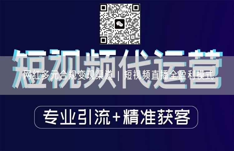 网红多元合规变现渠道｜短视频直播全盈利模式