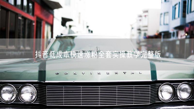 抖音低成本快速涨粉全套实操教学完整版