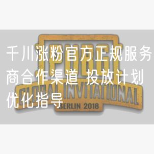 千川涨粉官方正规服务商合作渠道 投放计划优化指导