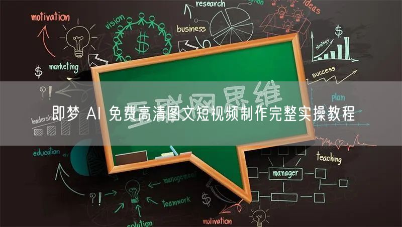 即梦 AI 免费高清图文短视频制作完整实操教程