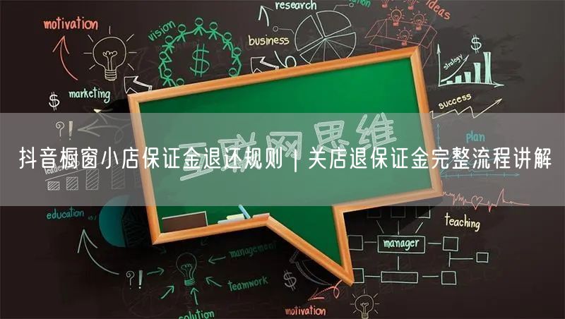抖音橱窗小店保证金退还规则｜关店退保证金完整流程讲解