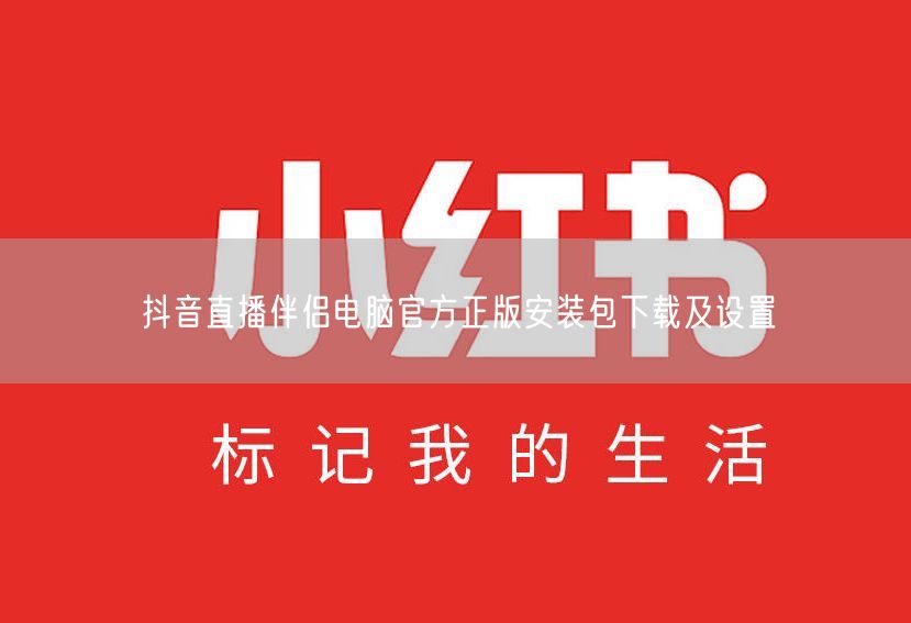 抖音直播伴侣电脑官方正版安装包下载及设置