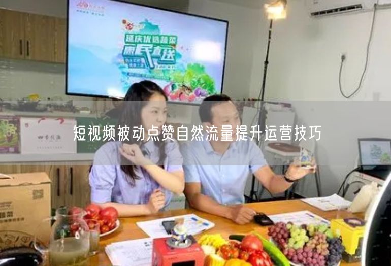 短视频被动点赞自然流量提升运营技巧